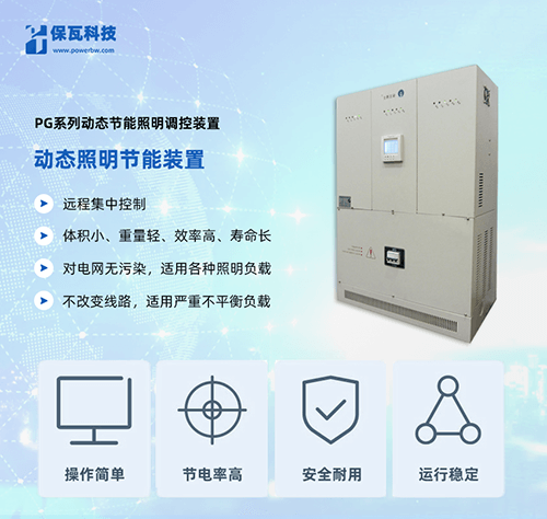 PG系列動態節能照明調控裝置(隧道照明控制專用)